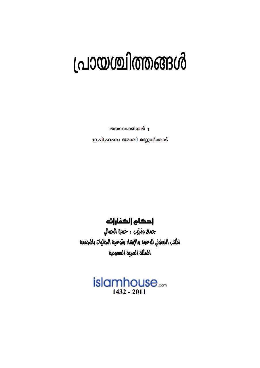 പ്രായശ്ചിത്തങ്ങള്‍ (അഹ്കാമുല്‍ കഫ്ഫാറാത്ത്‌)